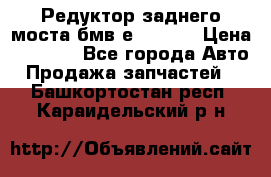 Редуктор заднего моста бмв е34, 2.0 › Цена ­ 3 500 - Все города Авто » Продажа запчастей   . Башкортостан респ.,Караидельский р-н